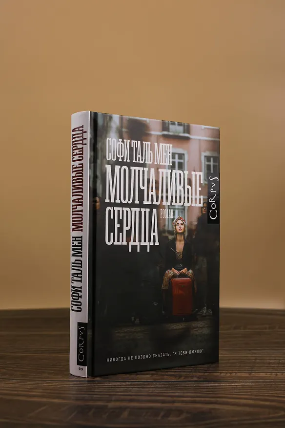 Книга Молчаливые сердца (Софи Таль Мен) — 7