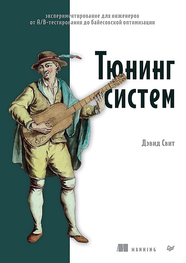 Книга Тюнинг систем: экспериментирование для инженеров от A/B-тестирования до байесовской оптимизации (Дэвид Свит) — 1