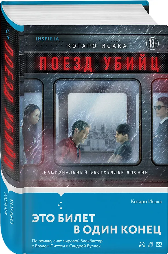 Книга Поезд убийц (Котаро Исака) — 4