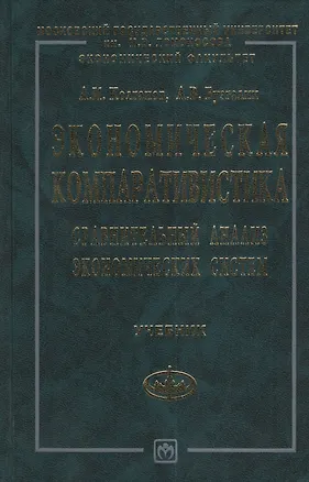 Книга Экономическая компаративистика: Сравнительный анализ экономических систем. Учебник (Андрей Колганов)