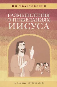 Размышления о пожеланиях Иисуса (в помощь катехизатору)