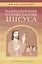 Размышления о пожеланиях Иисуса (в помощь катехизатору) — 2691339 — 1
