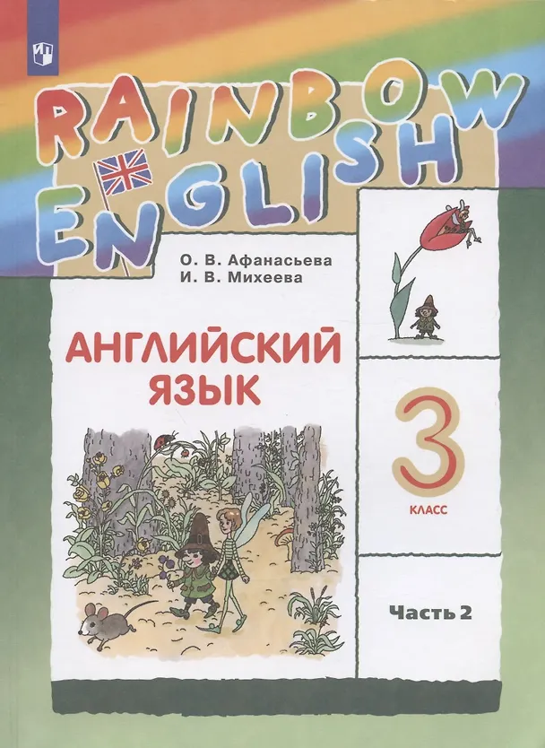 Книга Rainbow English. Английский язык. 3 класс. Учебник в двух частях. Часть 2 (Ирина Михеева, Ольга Афанасьева) — 3
