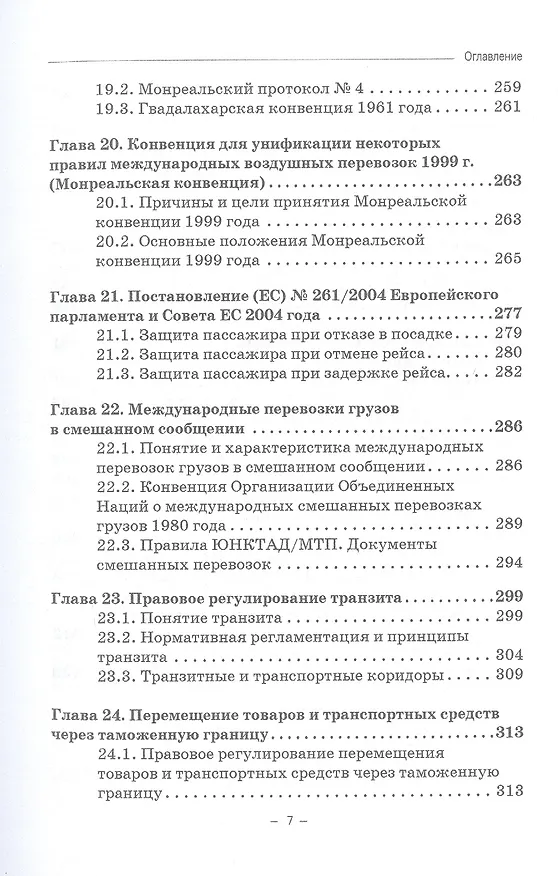 Книга Воздушное транспортное право. Учебник для бакалавриата (Владимир Гречуха) — 6