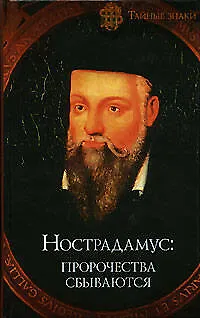 Нострадамус: пророчества сбываются 2105154