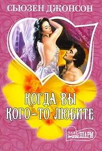МШ.Когда вы кого-то любите