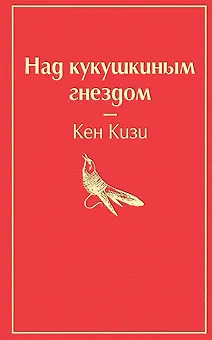 Над кукушкиным гнездом