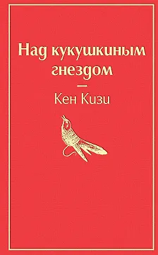 Над кукушкиным гнездом