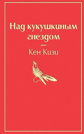 Книга Над кукушкиным гнездом (Кен Кизи)
