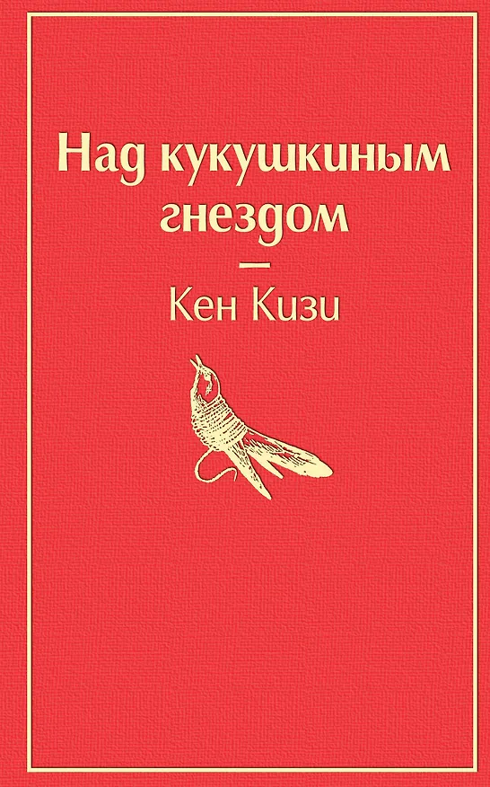 Книга Над кукушкиным гнездом (Кен Кизи) — 1