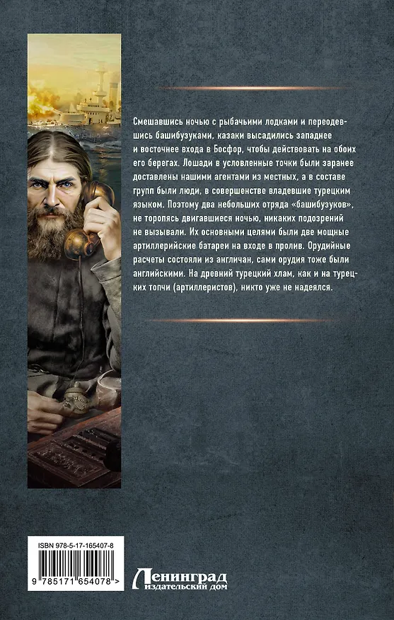 Книга Я - Распутин. Нечестная война (Алексей Вязовский) — 2