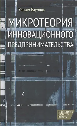 Книга Микротеория инновационного предпринимательства ()