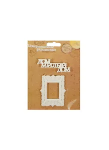 Набор декоративных элементов Дом милый дом (1029833) (7х2,8см) (упаковка)