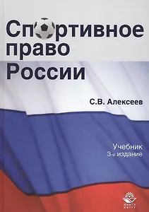 Спортивное право России Учеб. (3 изд.) Алексеев