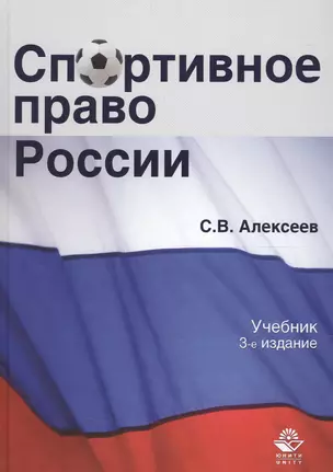 Спортивное право России Учеб. (3 изд.) Алексеев — 2554665 — 1