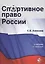 Спортивное право России Учеб. (3 изд.) Алексеев — 2554665 — 1