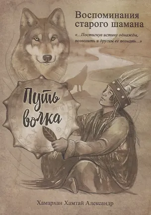 Книга Воспоминания старого шамана. Путь волка ()
