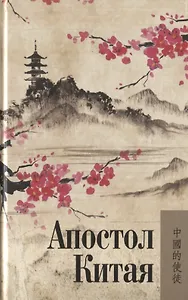 Апостол Китая