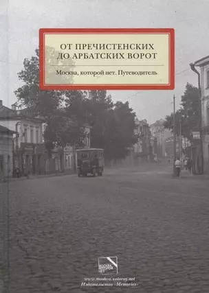 Москва,которой нет.От Пречистенских до Арбатских ворот.Путевод. — 2837671 — 1