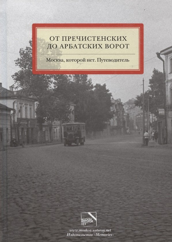 Книга Москва,которой нет.От Пречистенских до Арбатских ворот.Путевод. (Татьяна Фурдык) — 1