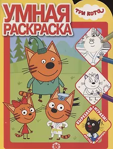 Умная раскраска № РУ 2102 ("Три Кота")
