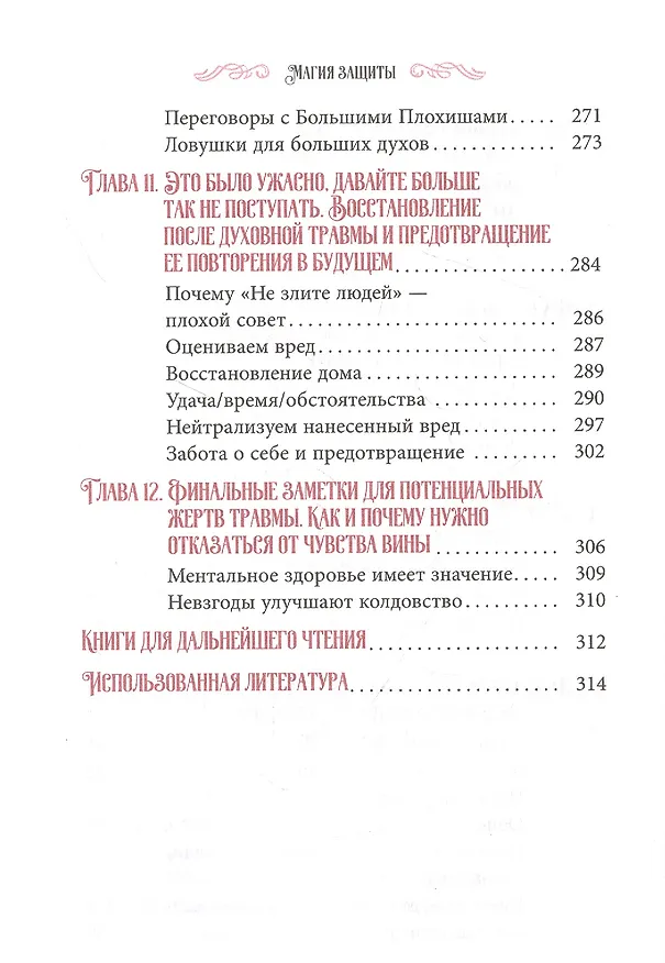 Книга Магия защиты: заклинания для раздраженной ведьмы (Диана Райхель) — 5