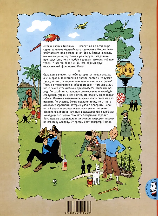 Книга Таинственная звезда (Эрже) — 2