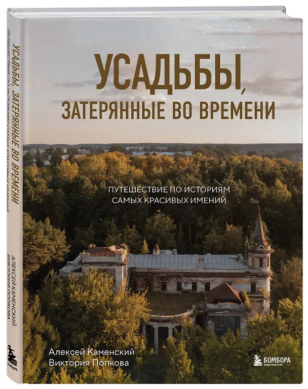 Книга Усадьбы, затерянные во времени. Путешествие по историям самых красивых имений (Алексей Каменский, Виктория Попкова) — 5