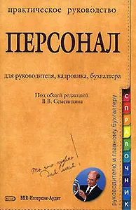 Персонал: Практическое руководство для руководителя, кадровика, бухгалтера
