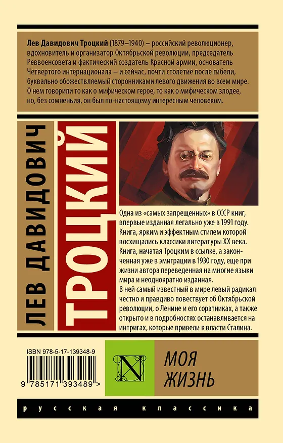 Книга Моя жизнь (Лев Троцкий) — 2