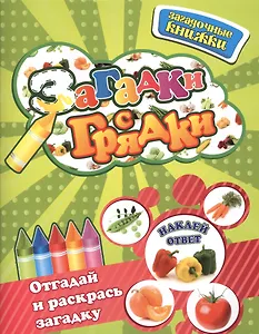 Загадки с грядки  /+ наклейки-ответы внутри