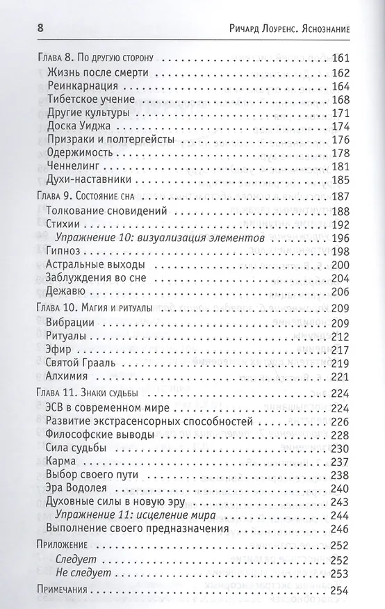 Книга Яснознание. Способы высвобождения скрытых возможностей человека (Ричард Лоуренс) — 4