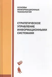 Стратегическое управление информационными системами: учебник