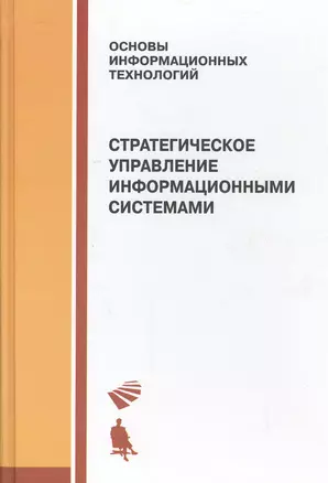 Стратегическое управление информационными системами: учебник — 2525189 — 1