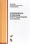 Стратегическое управление информационными системами: учебник — 2525189 — 1