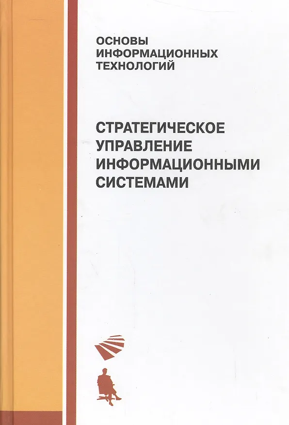 Книга Стратегическое управление информационными системами: учебник (Георгий Калянов) — 1