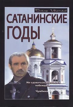 Сатанинские годы. Кн. 2: Не сдаваться, бороться и побеждать. Т. 1: Чужбина.