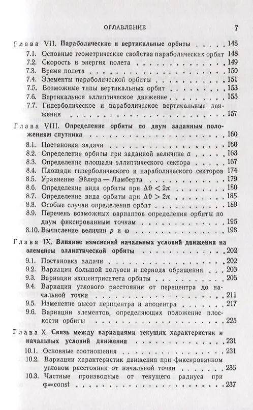Книга Введение в теорию полета искусственных спутников Земли () — 4