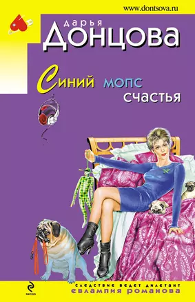 Синий мопс счастья: роман — 2260849 — 1