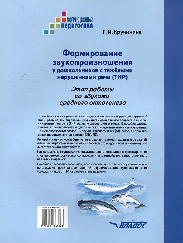 Книга Формирование звукопроизношения у дошкольников с тяжелыми нарушениями речи (ТНР). Этап работы со звуками среднего онтогенеза: практическое пособие для работы с детьми дошкольного возраста (Галина Кручинина) — 2