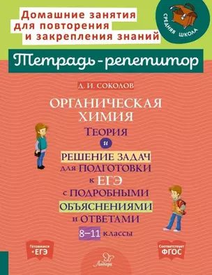 Органическая химия: Теория и решение задач для подготовки к ЕГЭ с подробными объяснениями и ответа. 8-11 классы — 3050179 — 1