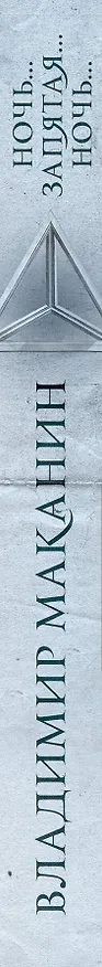 Книга Ночь... Запятая... Ночь... (Владимир Маканин) — 3