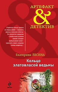 Кольцо златовласой ведьмы: роман