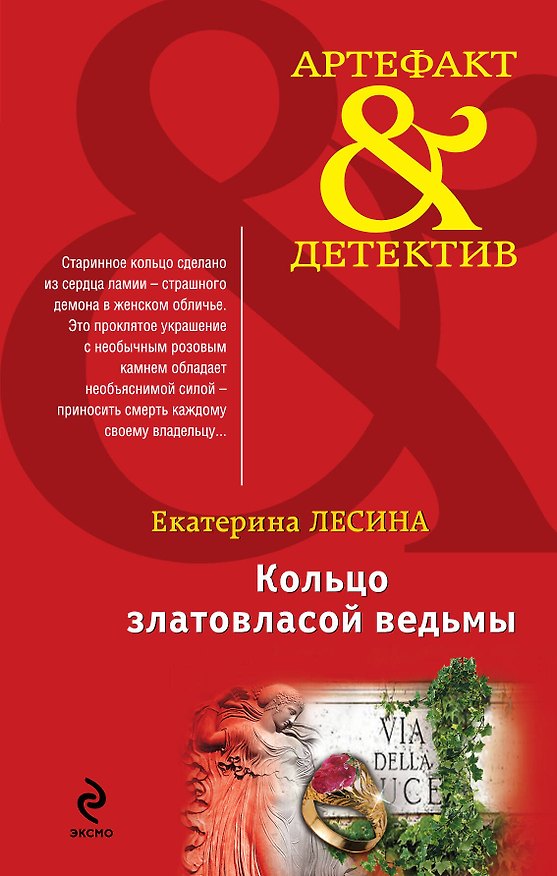 Книга Кольцо златовласой ведьмы: роман (Екатерина Лесина) — 1