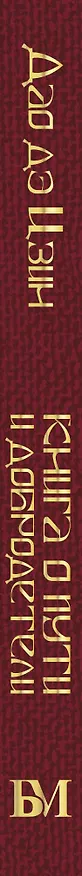 Книга Дао дэ Цзин. Книга о пути и добродетели (Лао-Цзы) — 3