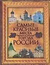 Книга Самые красивые места и города России (Вадим Сингаевский)