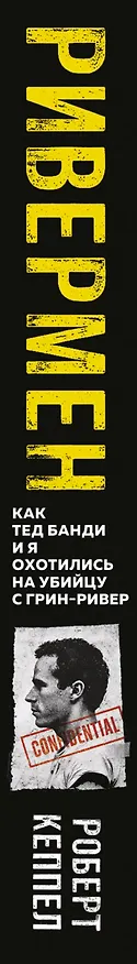 Книга Ривермен. Как Тед Банди и я охотились на Убийцу с Грин-Ривер (Роберт Кеппел) — 3