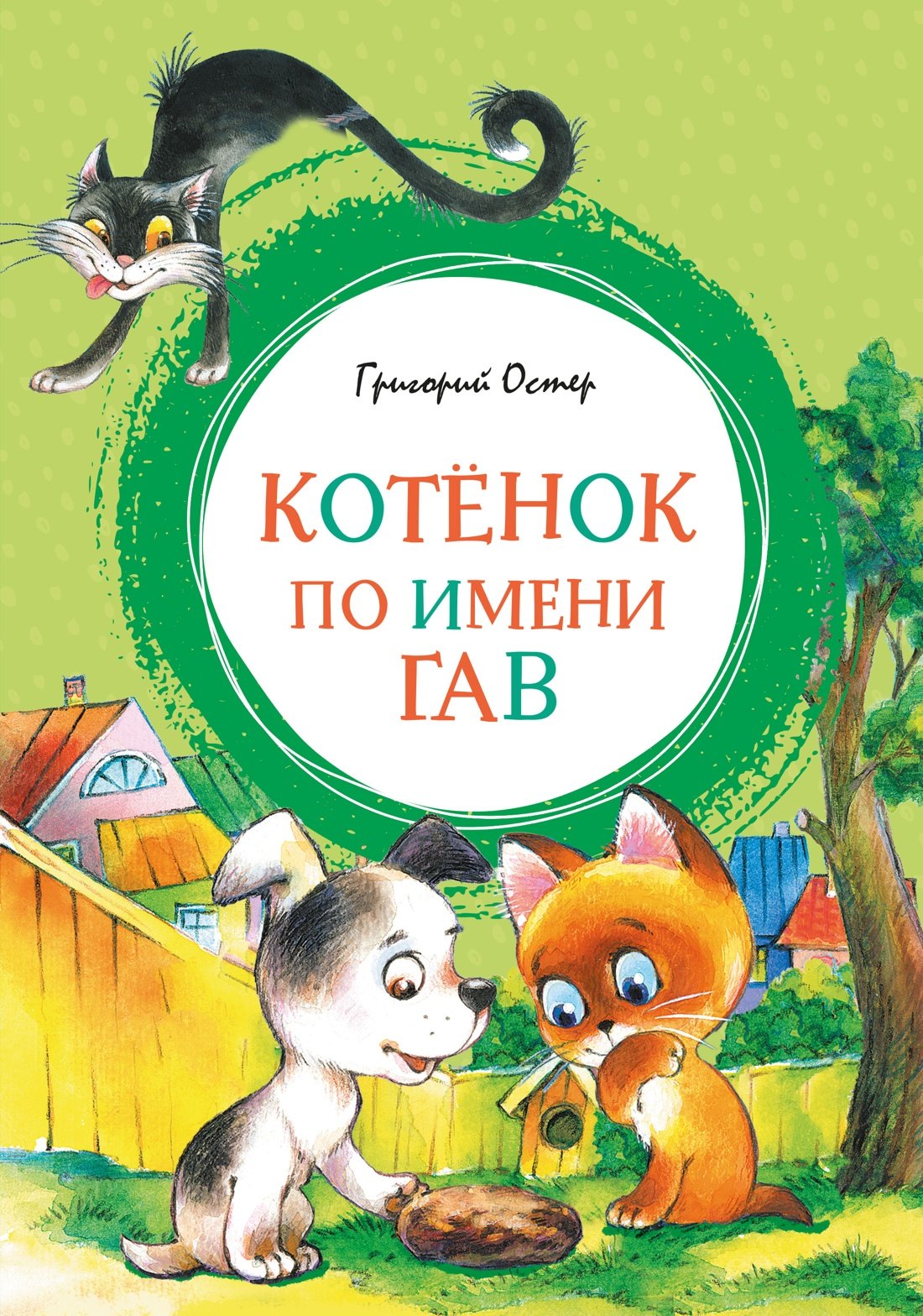 Григорий Бенционович Остер Котенок по имени Гав