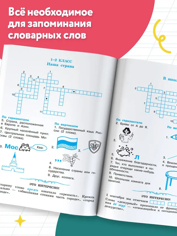 Книга Словарные слова. Кроссворды и головоломки для начальной школы (Ольга Узорова) — 5