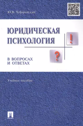 Юридическая психология в вопросах и ответах: учебное пособие — 1295490 — 1